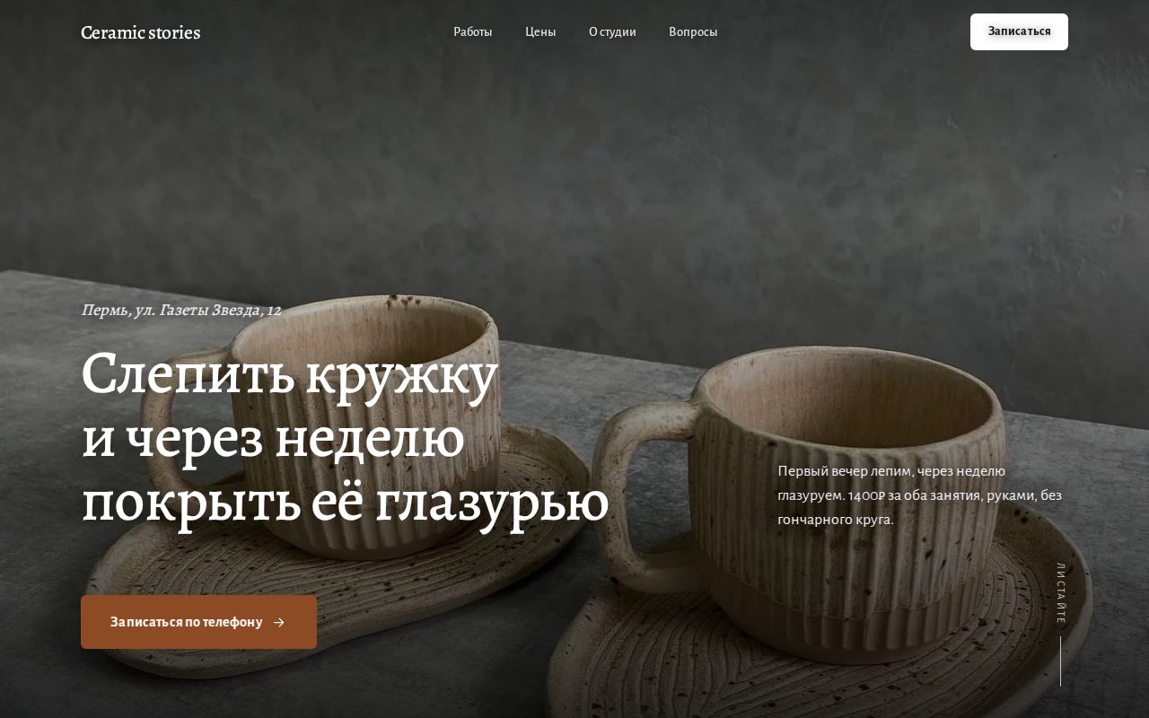 Сайт студии Ceramic stories, собранный из её профиля